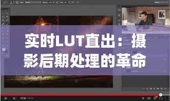实时LUT直出:摄影后期处理的革命性变革