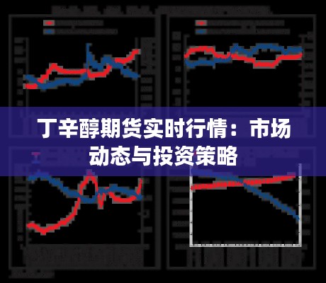 丁辛醇期货实时行情:市场动态与投资策略