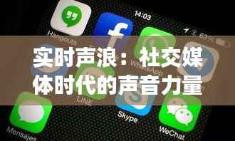 实时声浪：社交媒体时代的声音力量