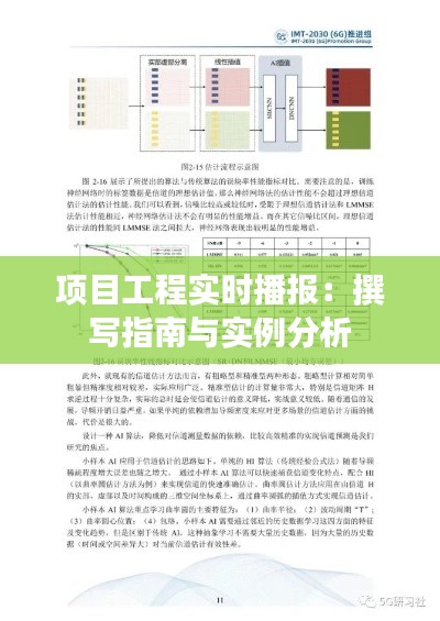 项目工程实时播报:撰写指南与实例分析