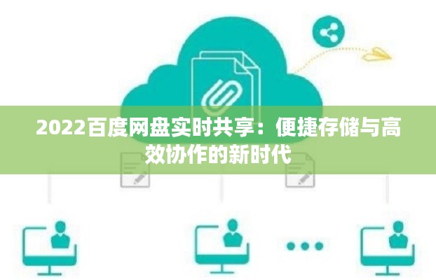 2022百度网盘实时共享:便捷存储与高效协作的新时代