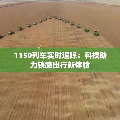 1150列车实时追踪：科技助力铁路出行新体验