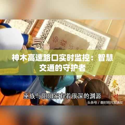 神木高速路口实时监控:智慧交通的守护者