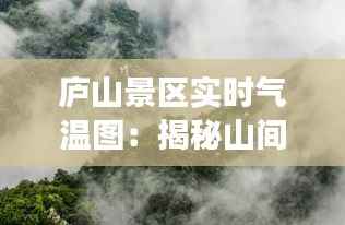 庐山景区实时气温图：揭秘山间气候变化之谜