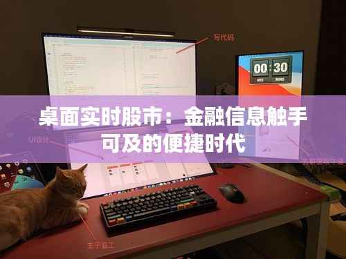 桌面实时股市:金融信息触手可及的便捷时代