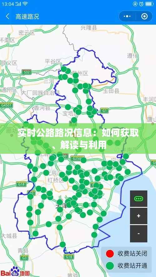 实时公路路况信息:如何获取、解读与利用