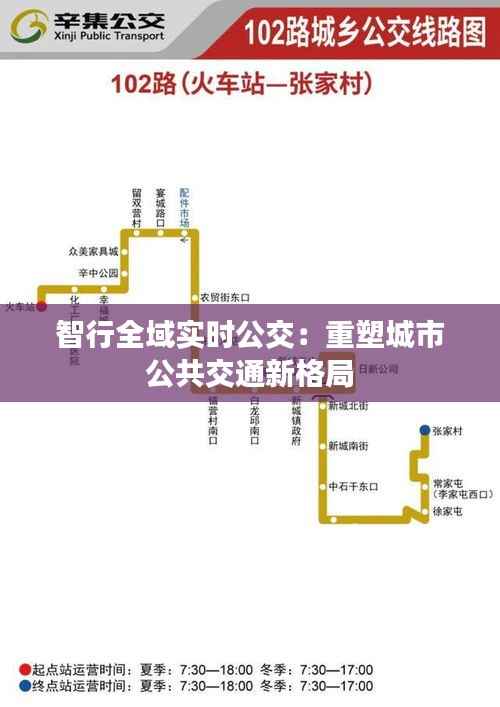 智行全域实时公交:重塑城市公共交通新格局