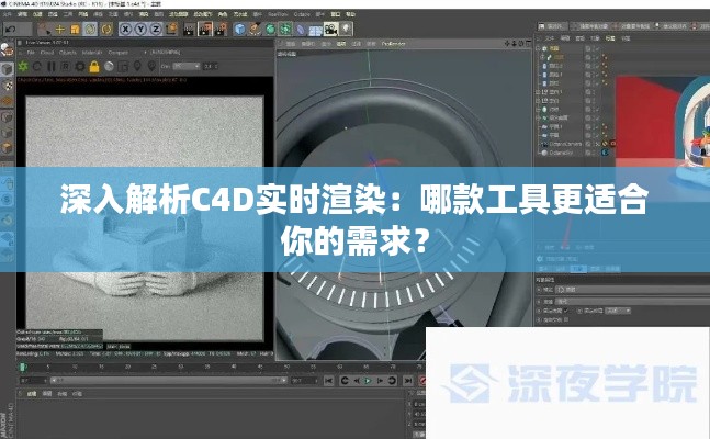 深入解析C4D实时渲染:哪款工具更适合你的需求?