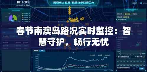 春节南澳岛路况实时监控:智慧守护,畅行无忧