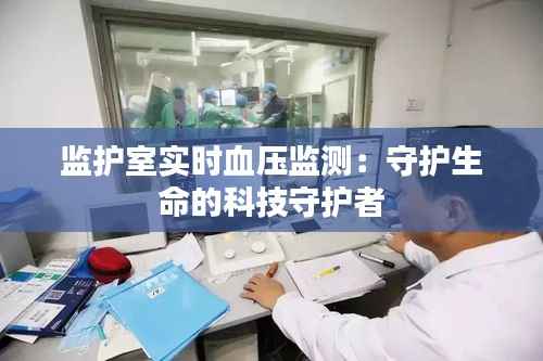 监护室实时血压监测:守护生命的科技守护者