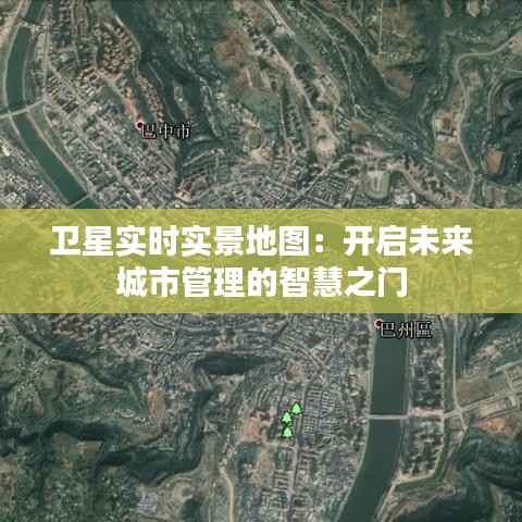 卫星实时实景地图:开启未来城市管理的智慧之门
