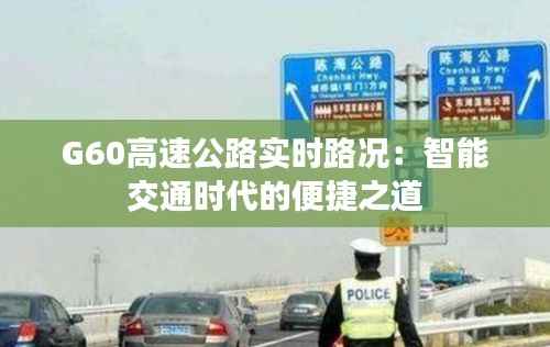 G60高速公路实时路况:智能交通时代的便捷之道
