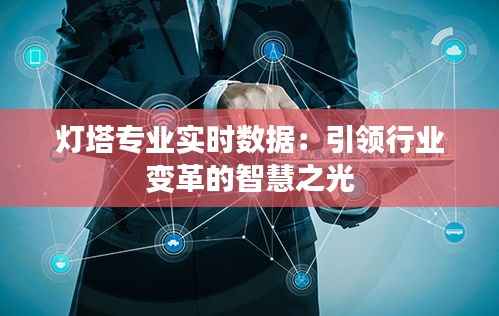 灯塔专业实时数据:引领行业变革的智慧之光
