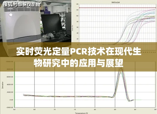 实时荧光定量PCR技术在现代生物研究中的应用与展望