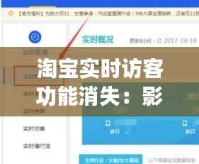 淘宝实时访客功能消失:影响与应对策略