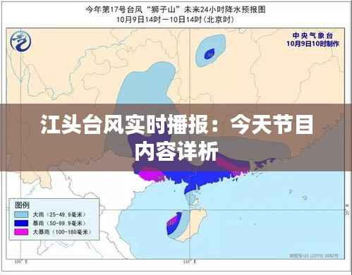 江头台风实时播报:今天节目内容详析