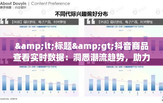 <标题>抖音商品查看实时数据:洞悉潮流趋势,助力精准营销</标题>