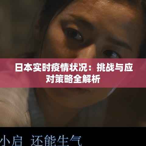 日本实时疫情状况:挑战与应对策略全解析