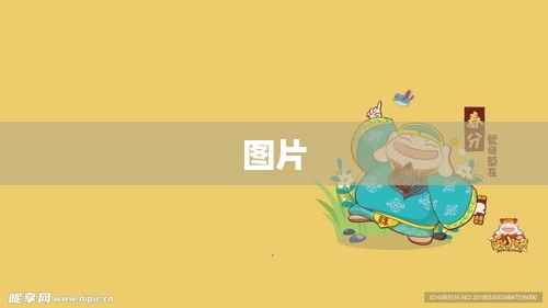 图片