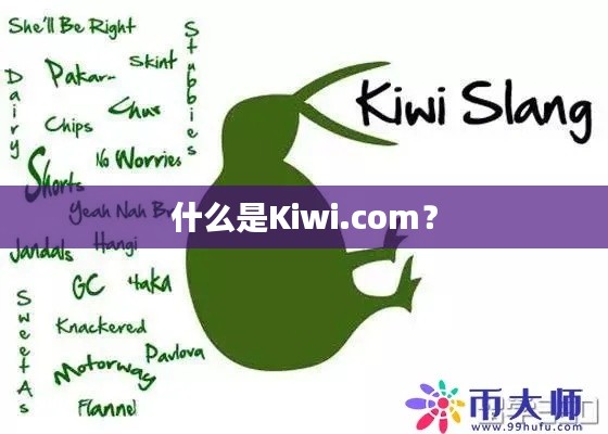 什么是Kiwi.com?