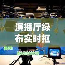 演播厅绿布实时抠像技术:打造虚拟演播室新纪元