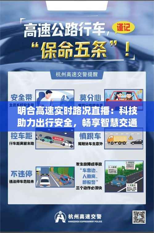 明合高速实时路况直播:科技助力出行安全,畅享智慧交通新体验