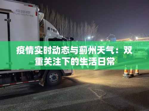 疫情实时动态与蓟州天气:双重关注下的生活日常