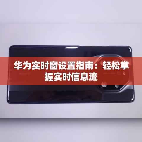 华为实时窗设置指南:轻松掌握实时信息流