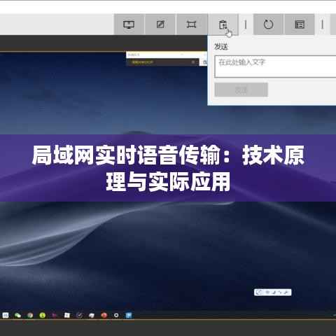 局域网实时语音传输:技术原理与实际应用