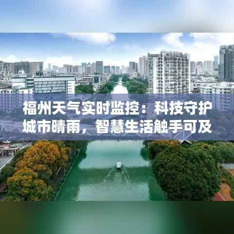 福州天气实时监控:科技守护城市晴雨,智慧生活触手可及