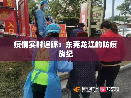 疫情实时追踪:东莞龙江的防疫战纪