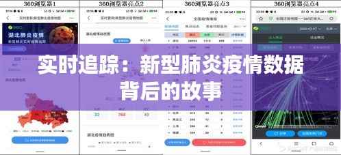 实时追踪:新型肺炎疫情数据背后的故事