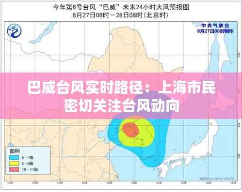 巴威台风实时路径:上海市民密切关注台风动向
