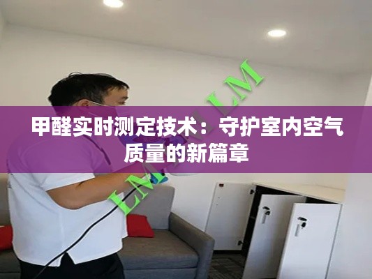 甲醛实时测定技术:守护室内空气质量的新篇章