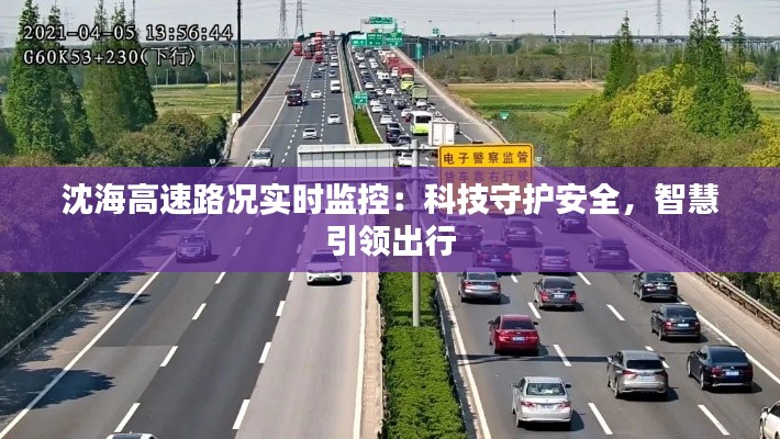 沈海高速路况实时监控:科技守护安全,智慧引领出行