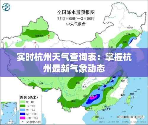 实时杭州天气查询表:掌握杭州最新气象动态