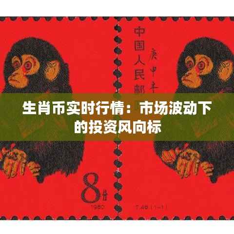 生肖币实时行情:市场波动下的投资风向标