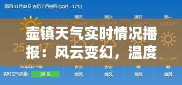壶镇天气实时情况播报:风云变幻,温度宜人