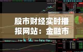 股市财经实时播报网站:金融市场的“千里眼”与“顺风耳”