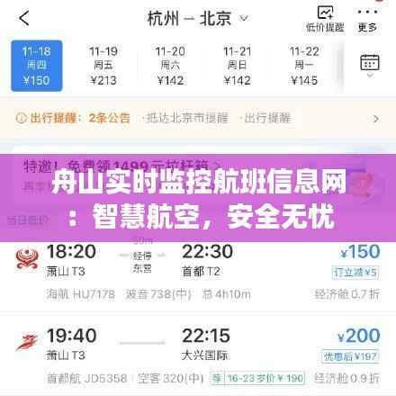 舟山实时监控航班信息网:智慧航空,安全无忧