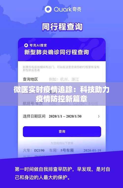 微医实时疫情追踪:科技助力疫情防控新篇章