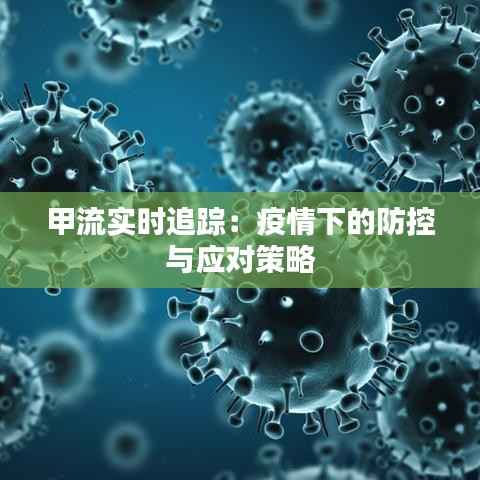 甲流实时追踪:疫情下的防控与应对策略