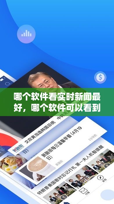 哪个软件看实时新闻最好,哪个软件可以看到实时新闻