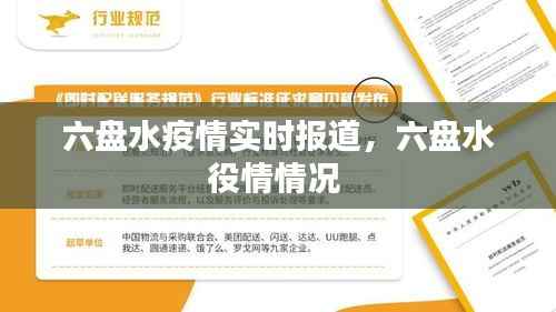 六盘水疫情实时报道,六盘水役情情况
