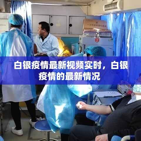 白银疫情最新视频实时,白银疫情的最新情况