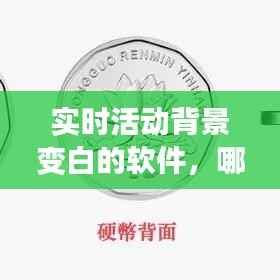 实时活动背景变白的软件,哪个软件可以把背景换成白色