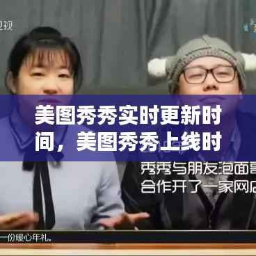 美图秀秀实时更新时间,美图秀秀上线时间