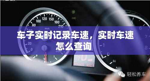 车子实时记录车速,实时车速怎么查询