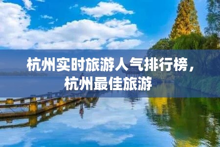 杭州实时旅游人气排行榜,杭州最佳旅游
