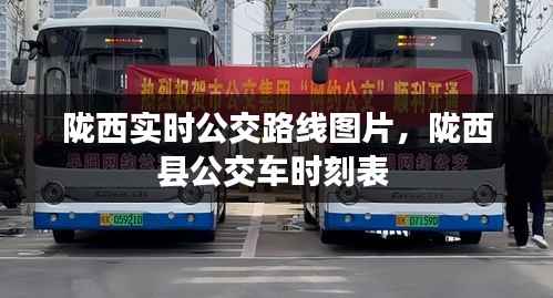 陇西实时公交路线图片,陇西县公交车时刻表